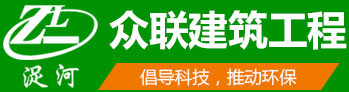 眾聯(lián)建筑工程