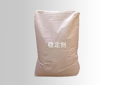 穩(wěn)定劑.jpg