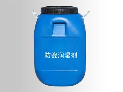 防瓷潤(rùn)濕劑.jpg