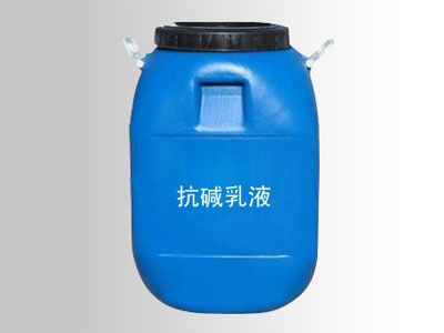 抗堿乳液.jpg