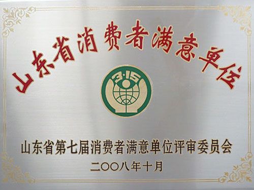 山東省消費(fèi)者滿意單位.jpg
