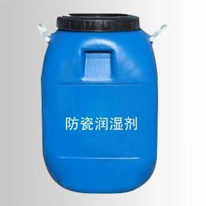 防瓷潤(rùn)濕劑