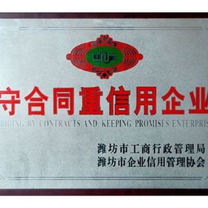 守合同重信用企業(yè)
