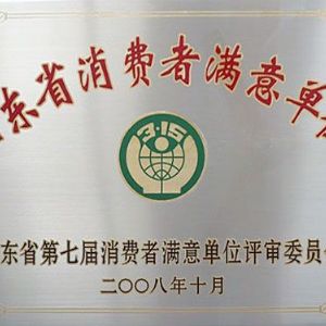 山東省消費者滿意單位