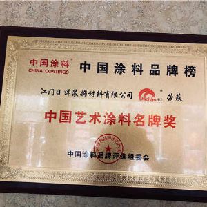 中國藝術(shù)涂料獎